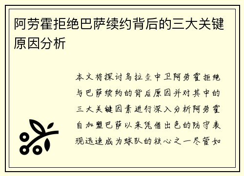 阿劳霍拒绝巴萨续约背后的三大关键原因分析