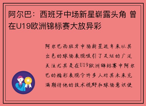 阿尔巴：西班牙中场新星崭露头角 曾在U19欧洲锦标赛大放异彩