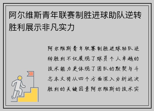 阿尔维斯青年联赛制胜进球助队逆转胜利展示非凡实力