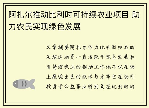 阿扎尔推动比利时可持续农业项目 助力农民实现绿色发展