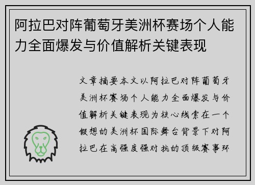 阿拉巴对阵葡萄牙美洲杯赛场个人能力全面爆发与价值解析关键表现