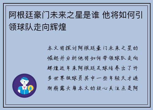 阿根廷豪门未来之星是谁 他将如何引领球队走向辉煌