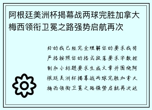 阿根廷美洲杯揭幕战两球完胜加拿大梅西领衔卫冕之路强势启航再次