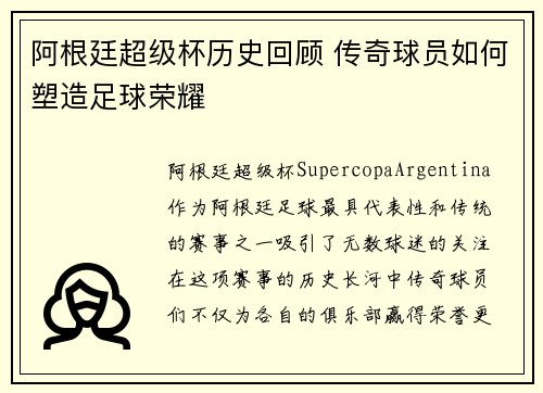 阿根廷超级杯历史回顾 传奇球员如何塑造足球荣耀