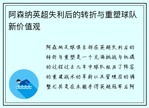阿森纳英超失利后的转折与重塑球队新价值观