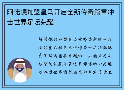 阿诺德加盟皇马开启全新传奇篇章冲击世界足坛荣耀