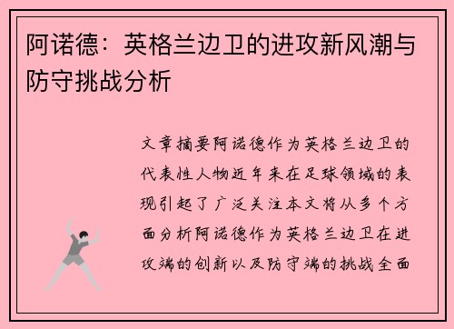 阿诺德：英格兰边卫的进攻新风潮与防守挑战分析