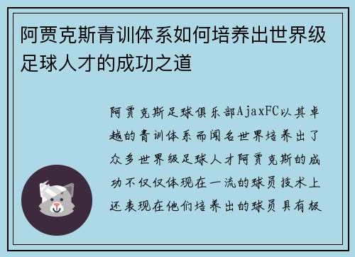 阿贾克斯青训体系如何培养出世界级足球人才的成功之道