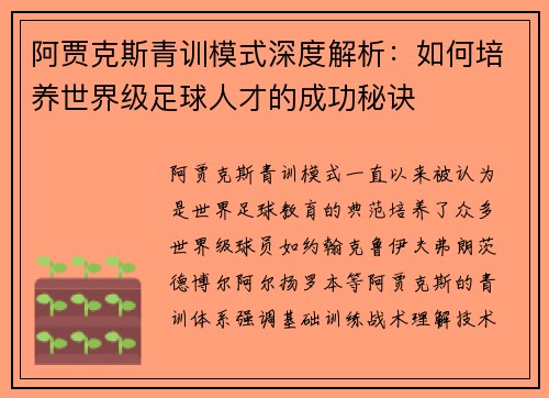 阿贾克斯青训模式深度解析：如何培养世界级足球人才的成功秘诀