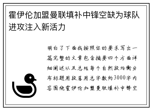 霍伊伦加盟曼联填补中锋空缺为球队进攻注入新活力