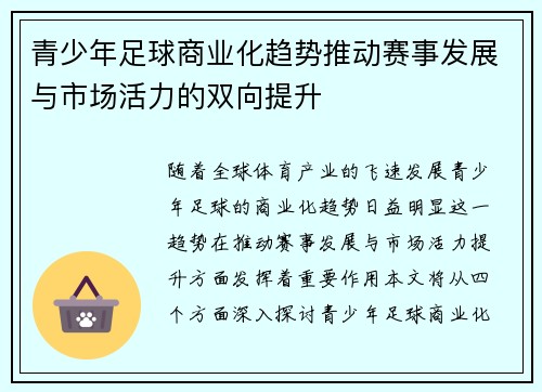 青少年足球商业化趋势推动赛事发展与市场活力的双向提升