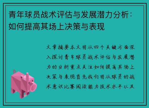 青年球员战术评估与发展潜力分析：如何提高其场上决策与表现