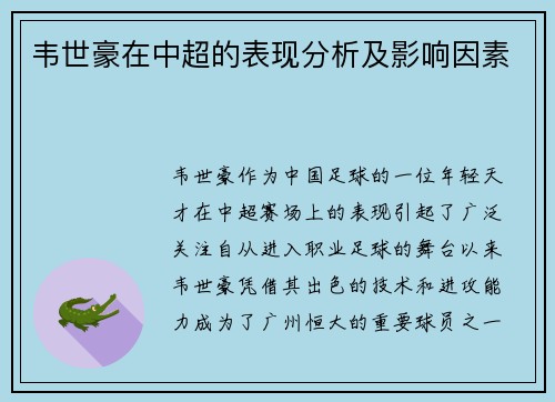 韦世豪在中超的表现分析及影响因素