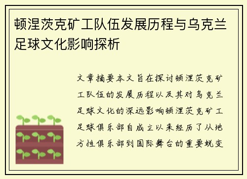 顿涅茨克矿工队伍发展历程与乌克兰足球文化影响探析