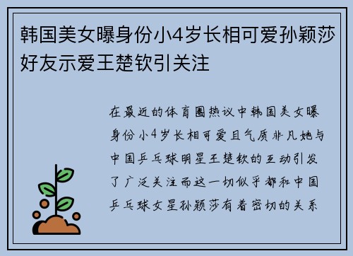 韩国美女曝身份小4岁长相可爱孙颖莎好友示爱王楚钦引关注