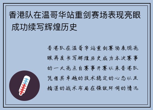 香港队在温哥华站重剑赛场表现亮眼 成功续写辉煌历史