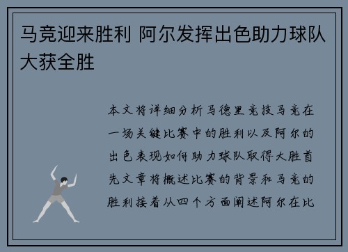 马竞迎来胜利 阿尔发挥出色助力球队大获全胜