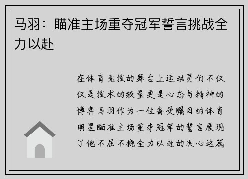 马羽：瞄准主场重夺冠军誓言挑战全力以赴