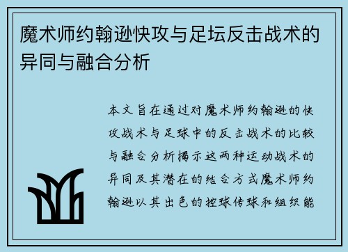 魔术师约翰逊快攻与足坛反击战术的异同与融合分析
