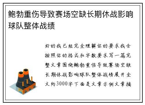 鲍勃重伤导致赛场空缺长期休战影响球队整体战绩