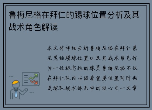 鲁梅尼格在拜仁的踢球位置分析及其战术角色解读