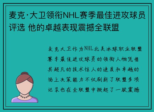 麦克·大卫领衔NHL赛季最佳进攻球员评选 他的卓越表现震撼全联盟