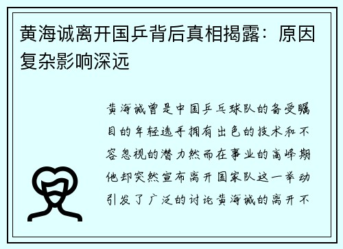 黄海诚离开国乒背后真相揭露：原因复杂影响深远