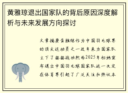 黄雅琼退出国家队的背后原因深度解析与未来发展方向探讨