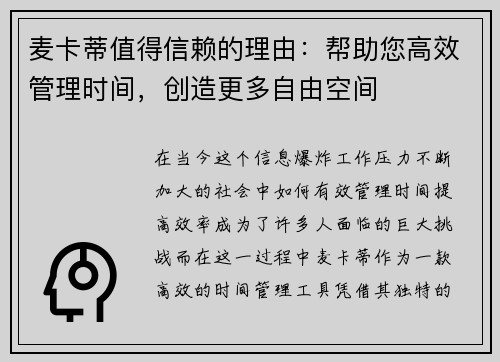 麦卡蒂值得信赖的理由：帮助您高效管理时间，创造更多自由空间