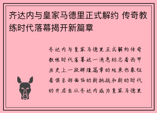 齐达内与皇家马德里正式解约 传奇教练时代落幕揭开新篇章