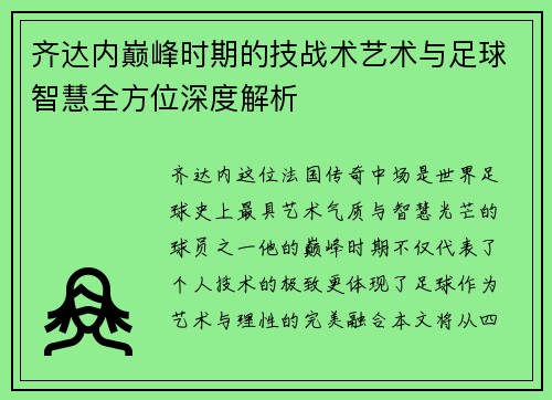 齐达内巅峰时期的技战术艺术与足球智慧全方位深度解析