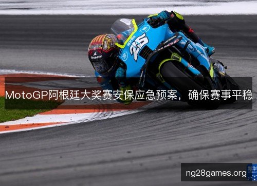 MotoGP阿根廷大奖赛安保应急预案，确保赛事平稳