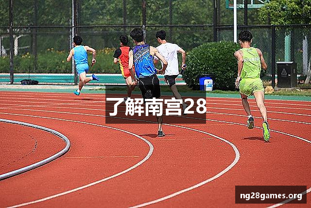 了解南宫28